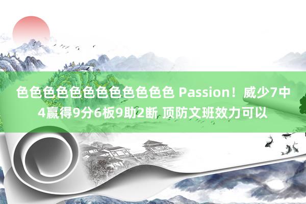 色色色色色色色色色色色色 Passion！威少7中4赢得9分6板9助2断 顶防文班效力可以