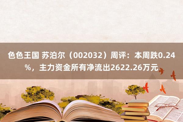 色色王国 苏泊尔（002032）周评：本周跌0.24%，主力资金所有净流出2622.26万元